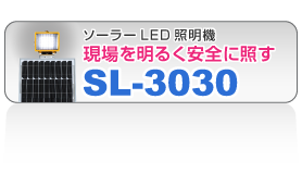 sl-3030ソーラーLED照明機